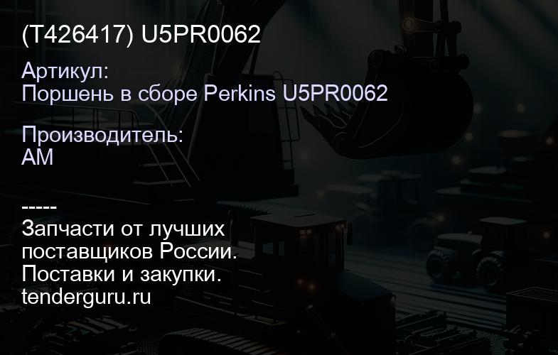 Поршень в сборе Perkins U5PR0062 (T426417) U5PR0062 | купить запчасти